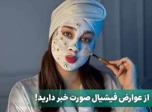 عوارض فیشیال صورت