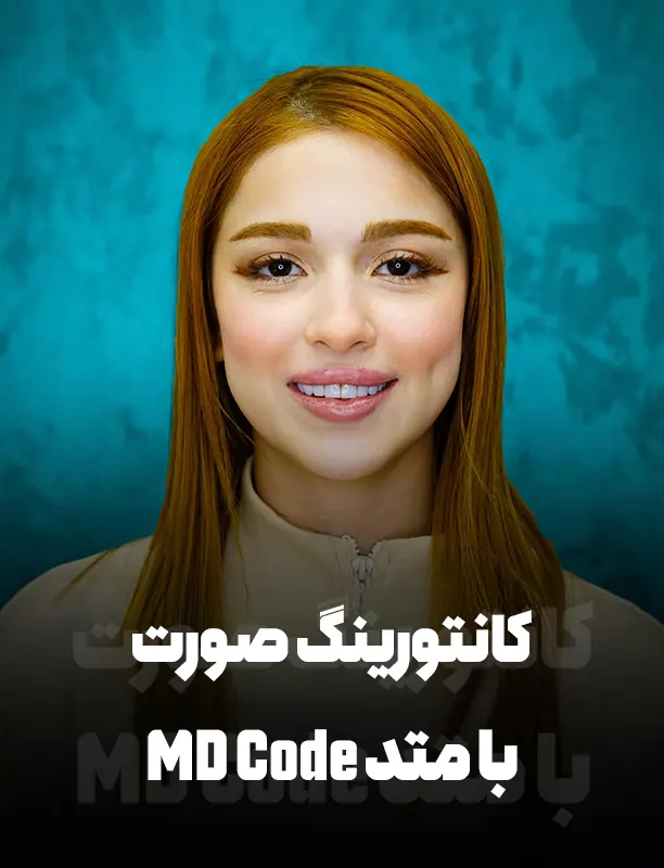 تزریق فیلر با متد ام دی کد MD Code
