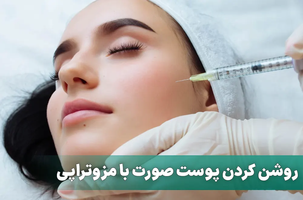 روشن کردن پوست صورت با مزوتراپی
