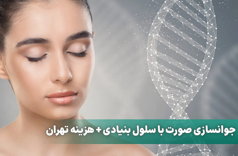 جوانسازی صورت با سلول بنیادی