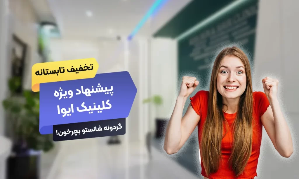 گردونه تخفیف ایوا