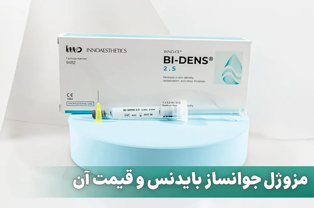 مزوژل جوانساز بایدنس