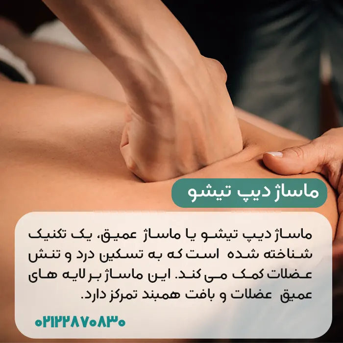 ماساژ دیپ تیشو