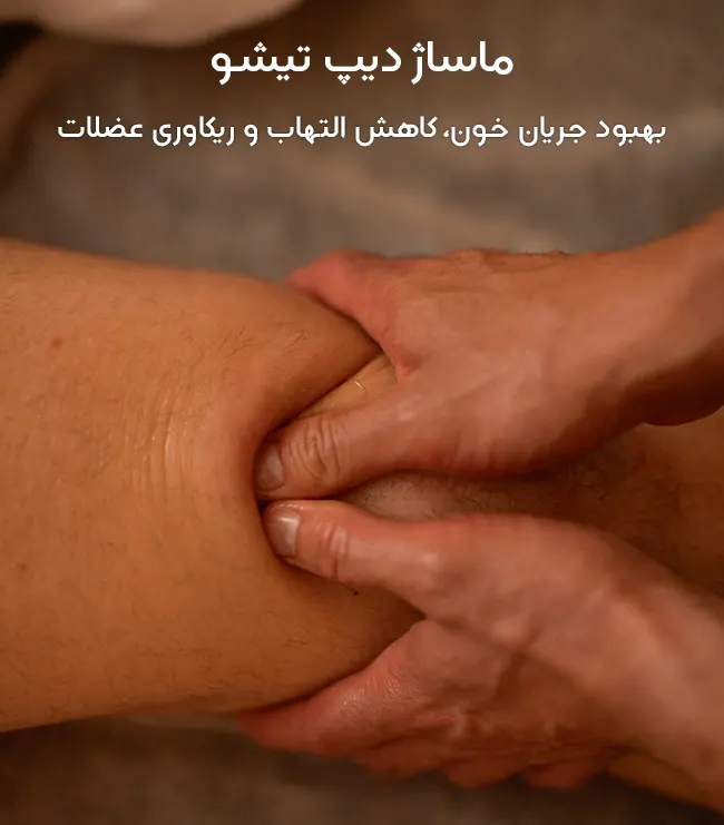 ماساژ دیپ تیشو