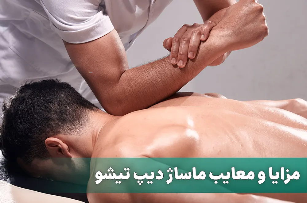 ماساژ دیپ تیشو