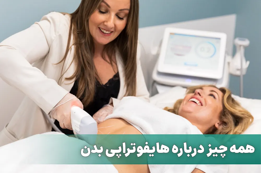 همه چیز درباره هایفوتراپی بدن