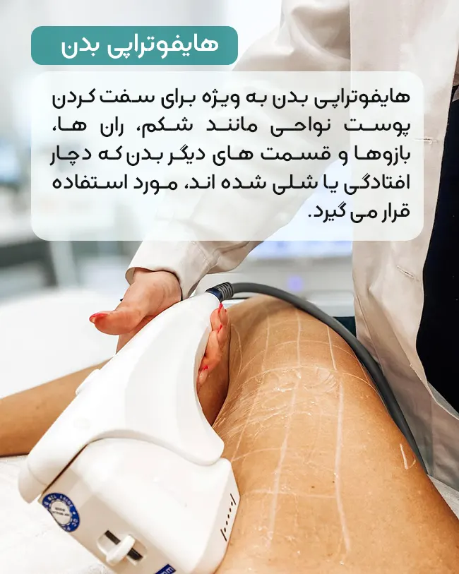 هایفوتراپی بدن