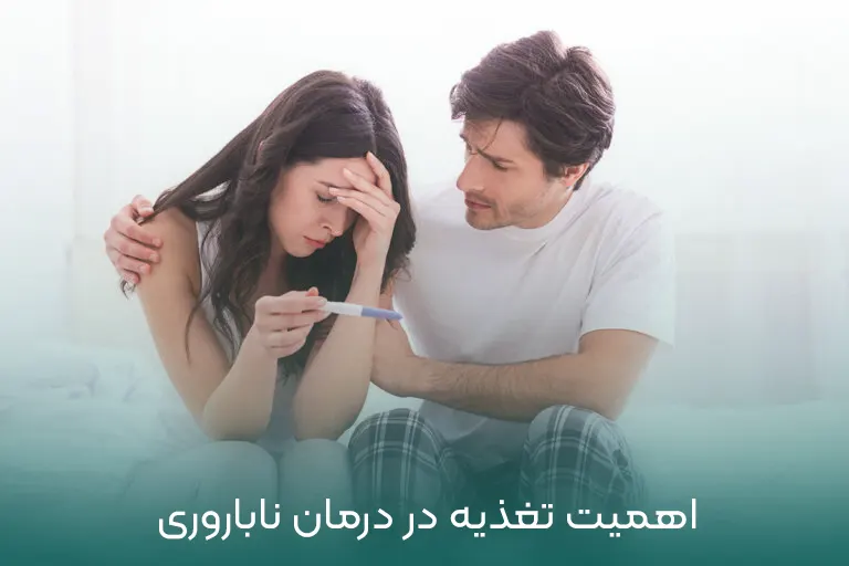 درمان ناباروری با تغذیه