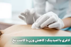 لاغری با امبدینگ