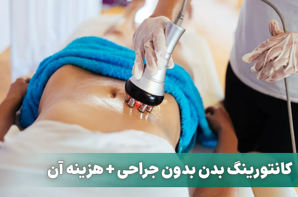 کانتورینگ بدن بدون جراحی