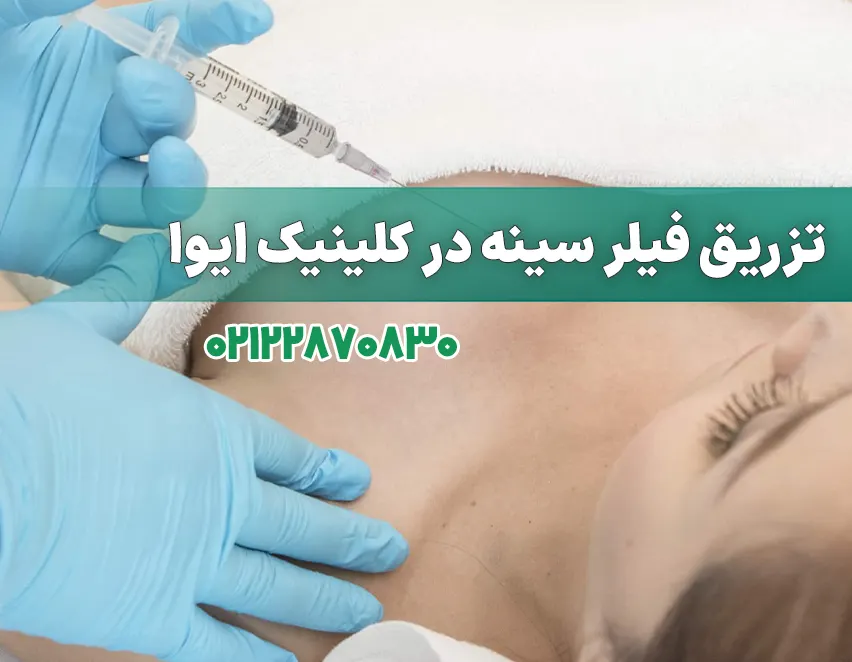 فیلر سینه