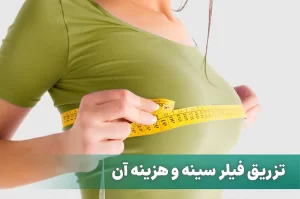 فیلر سینه