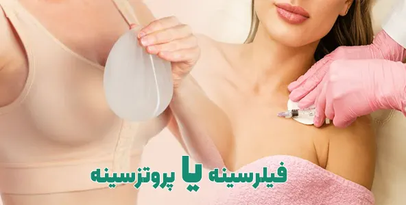 تفاوت فیلر سینه با ایمپلنت