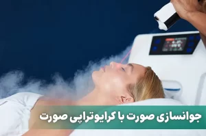جوانسازی صورت با کرایوتراپی صورت