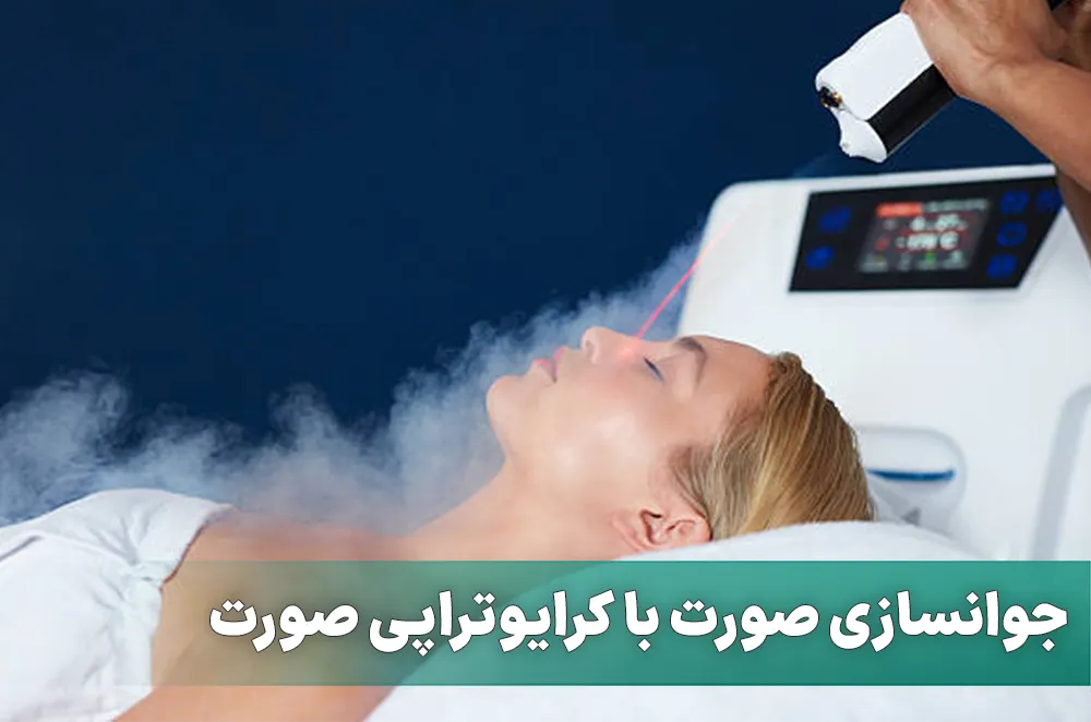 جوانسازی صورت با کرایوتراپی صورت