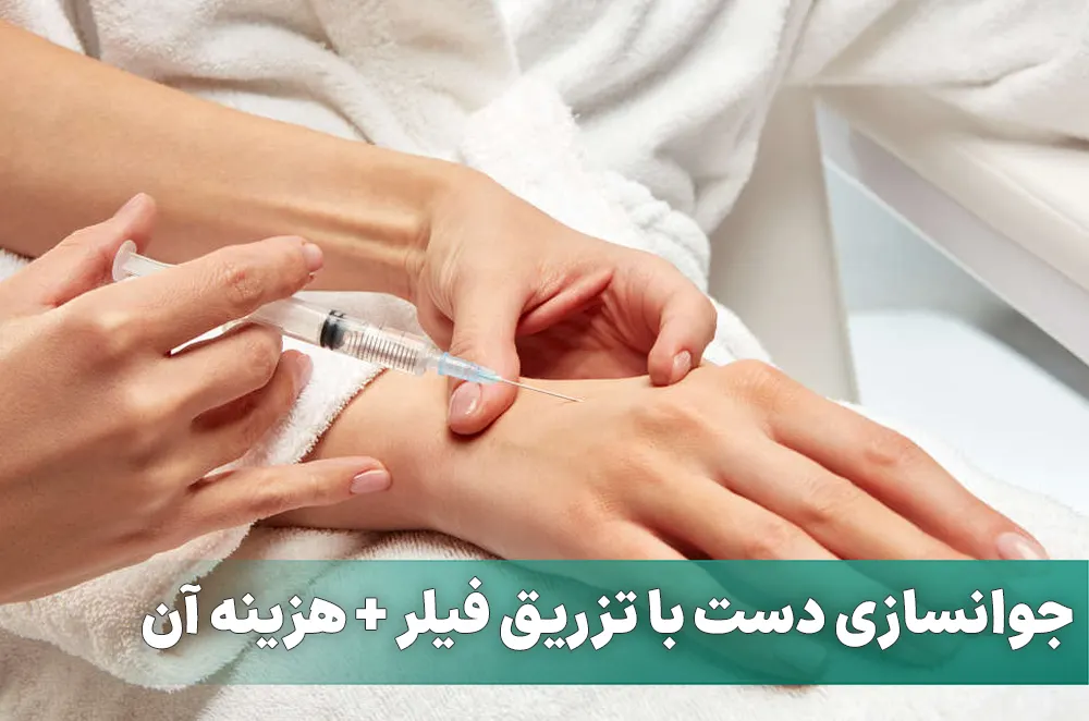 جوانسازی دست با تزریق فیلر دست