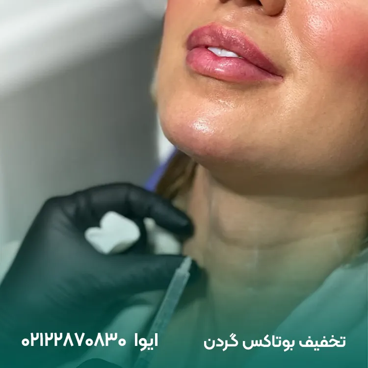 تزریق بوتاکس گردن