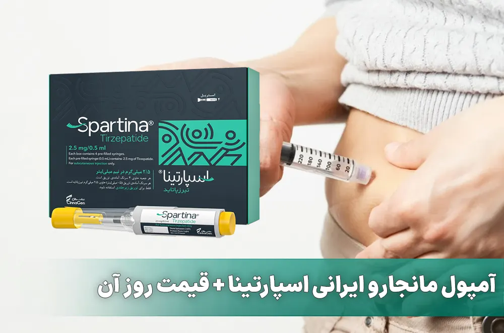 آمپول مانجارو ایرانی اسپارتینا