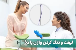 لیفت و تنگ کردن واژن با نخ