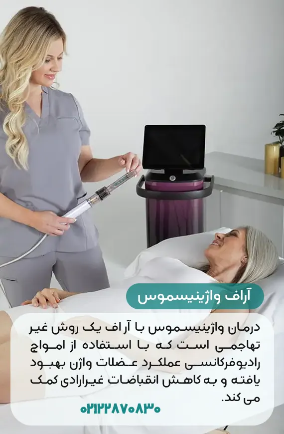 درمان واژینیسموس با آر اف