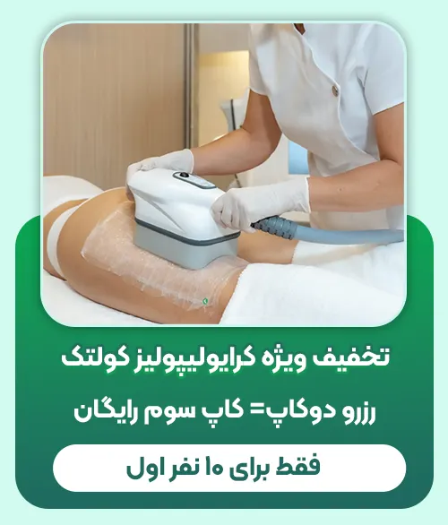تخفیف کرایولیپولیز کولتک