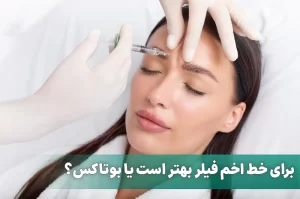 برای خط اخم فیلر بهتر است یا بوتاکس؟