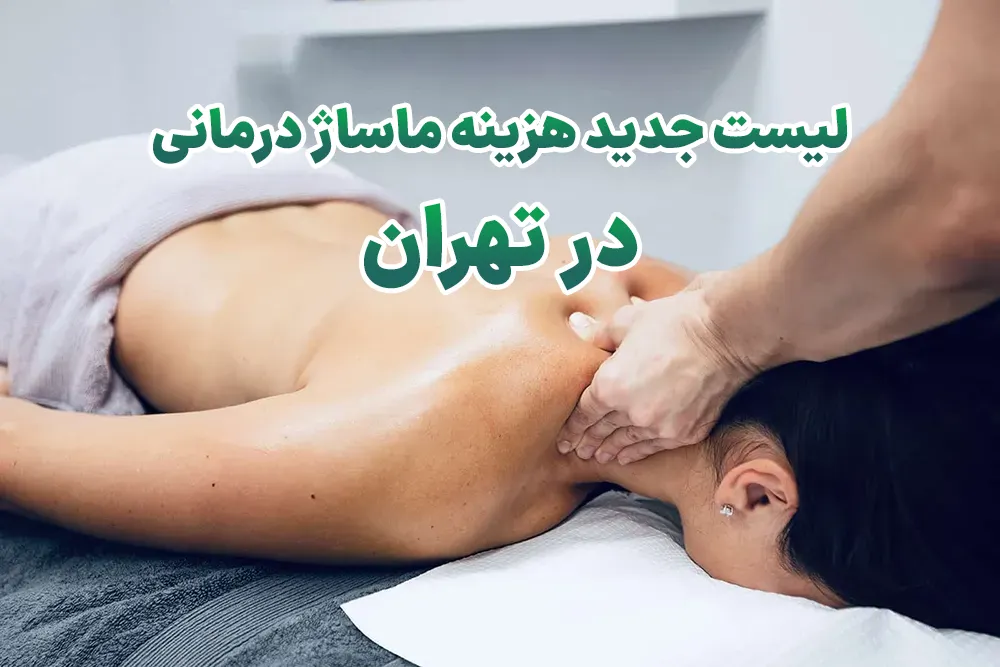 هزینه ماساژ درمانی در تهران