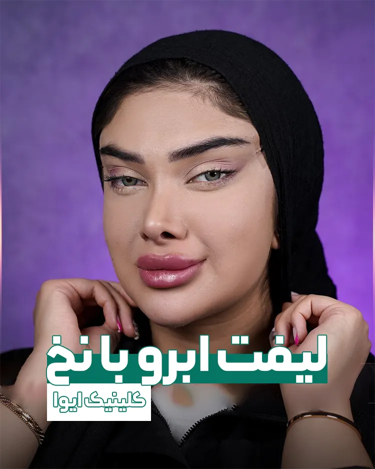 لیفت ابرو با نخ