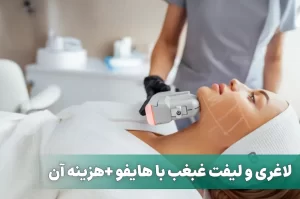 لاغری و لیفت غبغب با هایفو