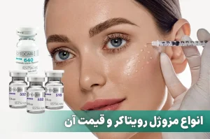 مزوژل رویتاکر