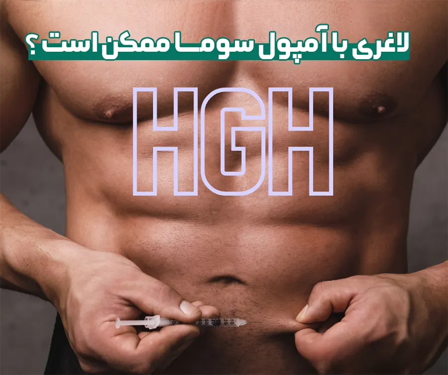 عضله سازی با امپول سوماتروپین