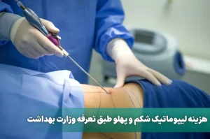 هزینه لیپوماتیک شکم و پهلو