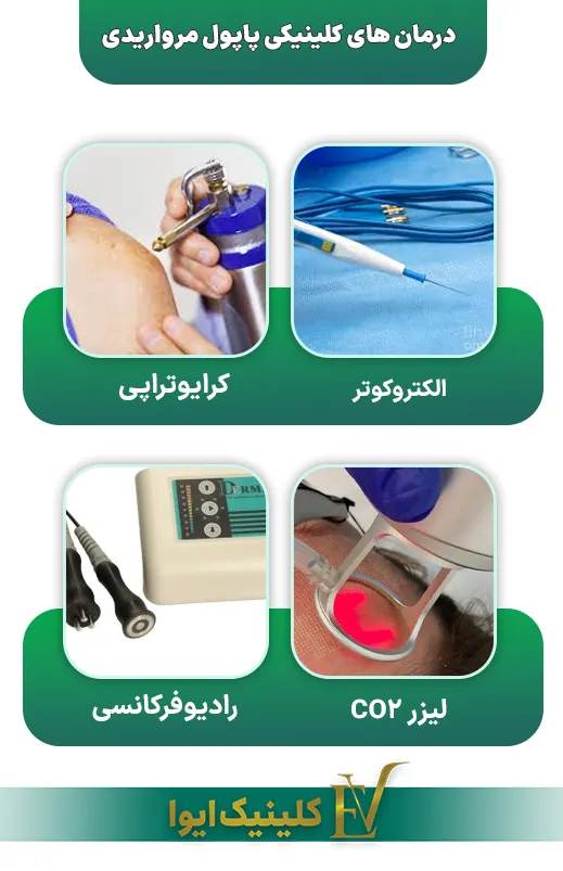 درمان های کلینیکی پاپول مرواریدی