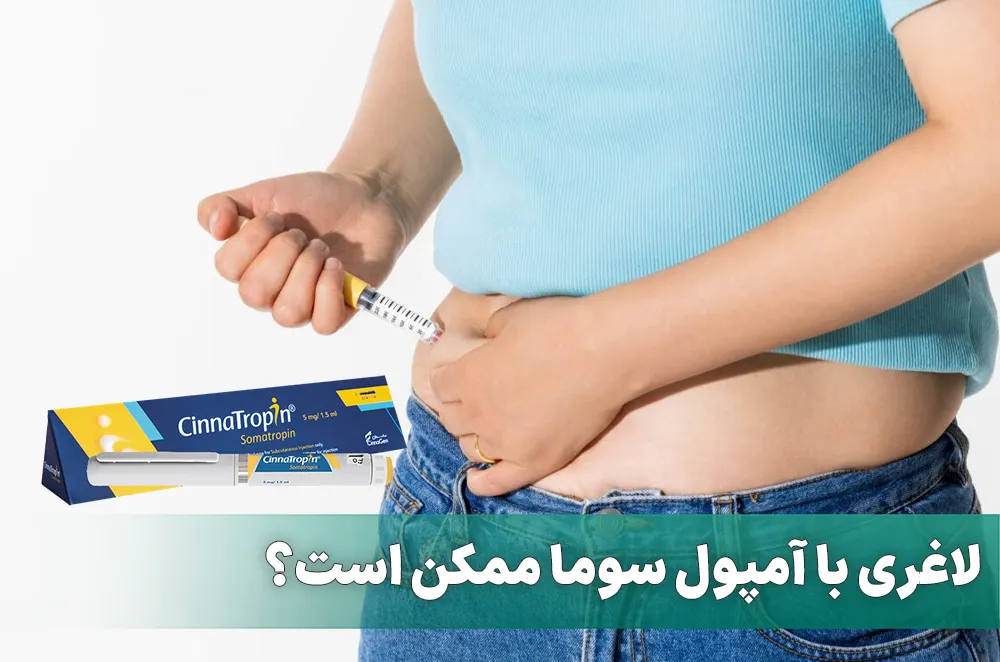 لاغری با آمپول سوما