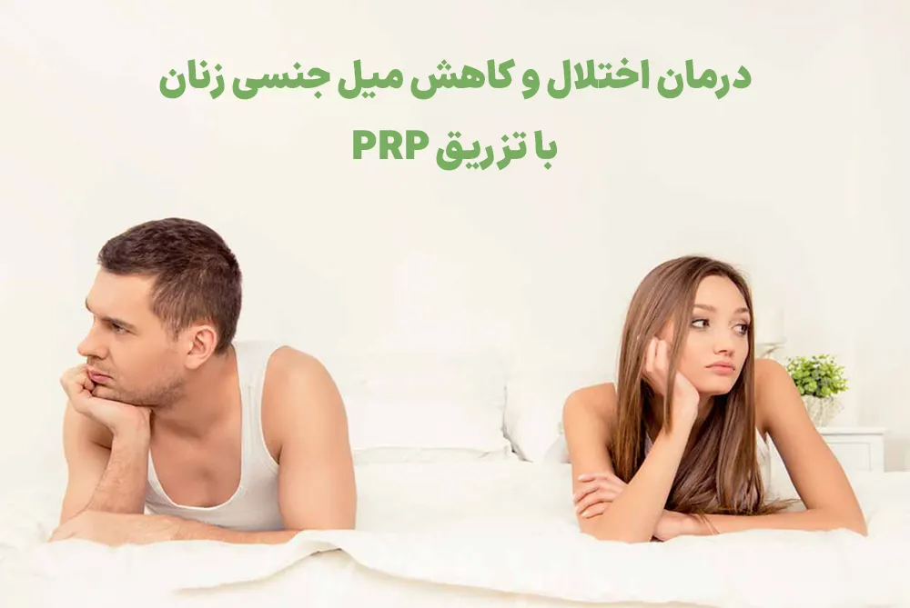 افزایش میل جنسی با prp