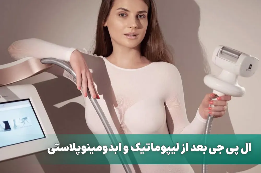ال پی جی بعد از ليپوماتیک و ابدومینوپلاستی