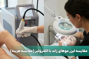 مقایسه الکترولیز با لیزر موهای زائد