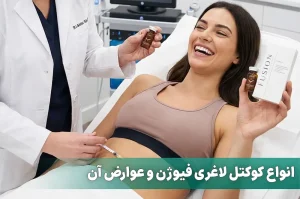 لاغری با کوکتل فیوژن