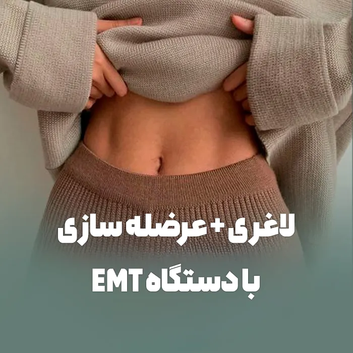 لاغری و عضله سازی با EMT