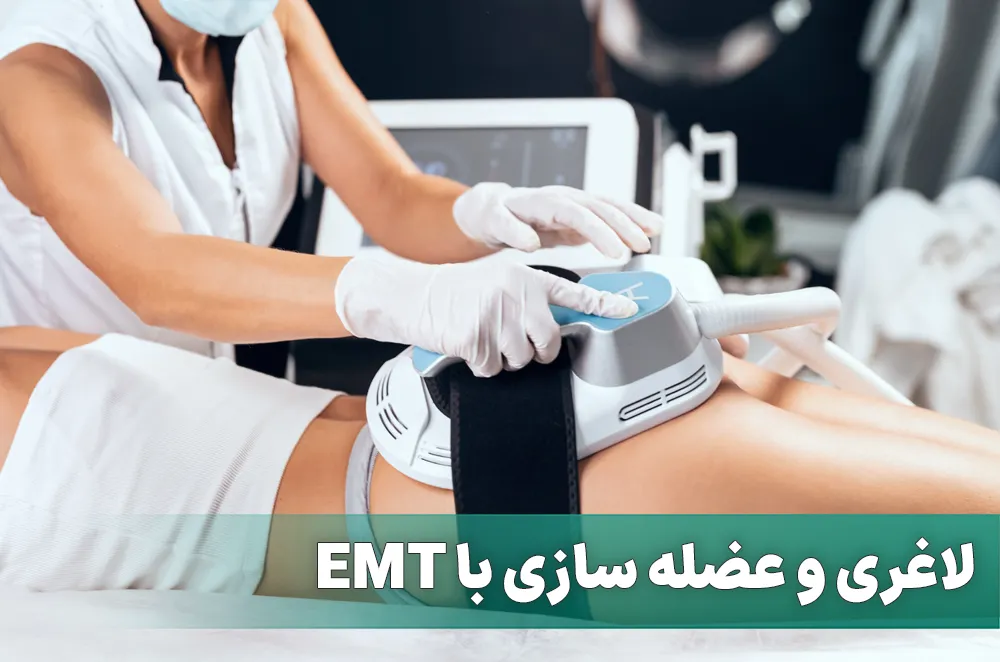 لاغری و عضله سازی با EMT