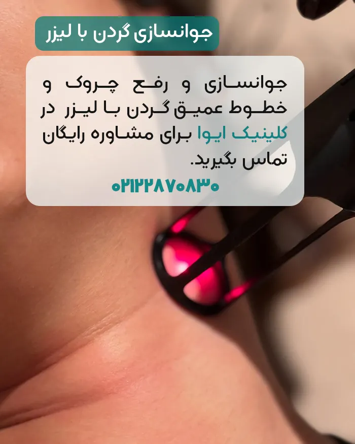 جوانسازی گردن با لیزر
