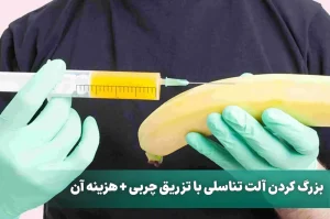 بزرگ کردن آلت تناسلی با تزریق چربی