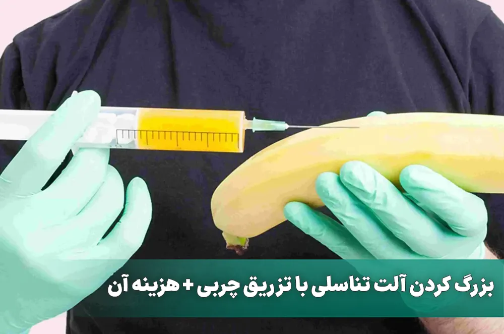 بزرگ کردن آلت تناسلی با تزریق چربی