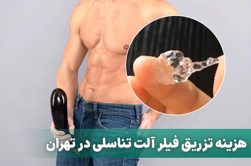 هزینه تزریق فیلر آلت تناسلی