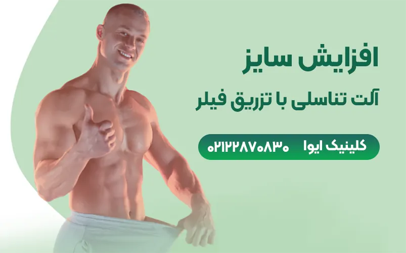 فیلر آلت تناسلی