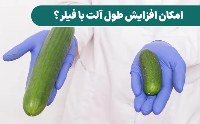 فیلر برای طول آلت