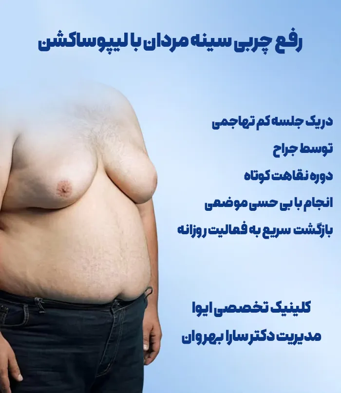 لیپوساکشن سینه مردان