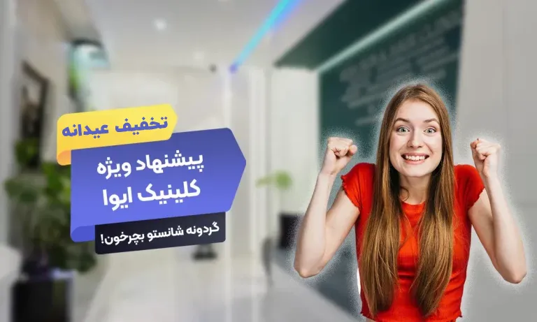 تخفیف عیدانه ایوا