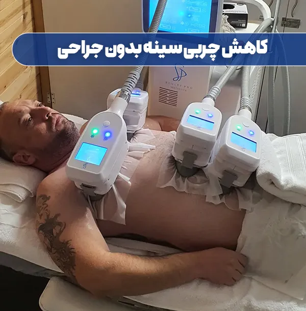 لاغری موضعی سینه بدون جراحی با دستگاه