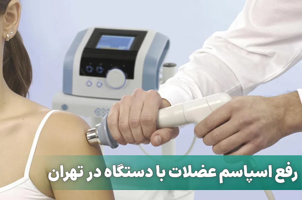 رفع اسپاسم عضلات با دستگاه در تهران